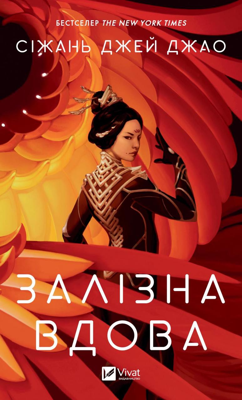 Книга "Залізна Вдова" Сіжань Джей Джао, фото 1