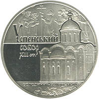 Монета "Успенський собор у м. Володимирі-Волинському" 2015 5 грн
