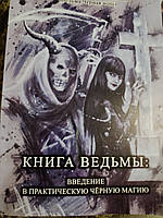 Книга ведьмы: введение в практическую черную магию. Автор Анисимова Екатерина. (Ведьма Чёрной Ночи)