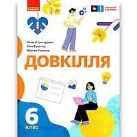 Підручник Довкілля 6 клас НУШ Авт: Григорович О. Болотіна Ю. Романов М. Вид: Ранок