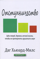 Отступничество