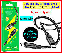 Type-c to type-c кабель Borofone BX56 60W 1m, Кабель тайп си тайп си для быстрой зарядки, провод тайпсы type c