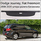 Чорна шторка (ролета) багажника Fiat Freemont, Dodge Journey 2008-2020