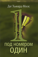 Под номером один. Протон