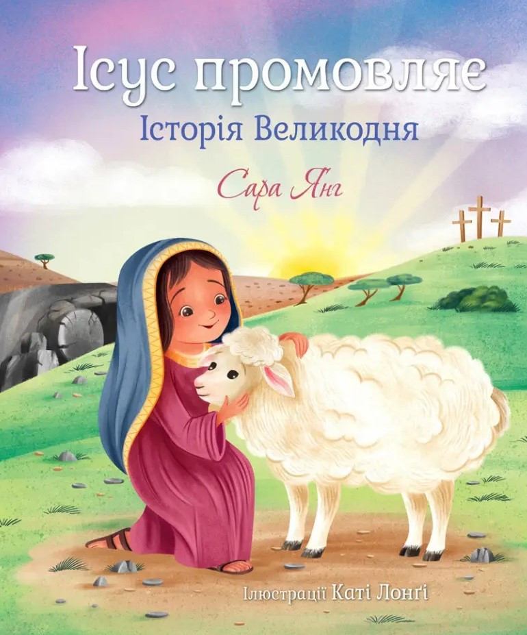 Ісус промовляє. Історія Великодня. Автор Сара Янг, фото 1