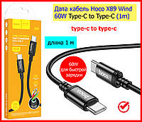 Type-c to type-c кабель для зарядки Hoco X89Wind мощность 60W 1m, Кабель тайп си тайп си, провод тайпсы type c
