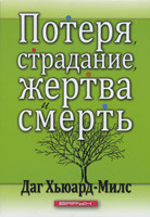 Потеря, страдание, жертва и смерть