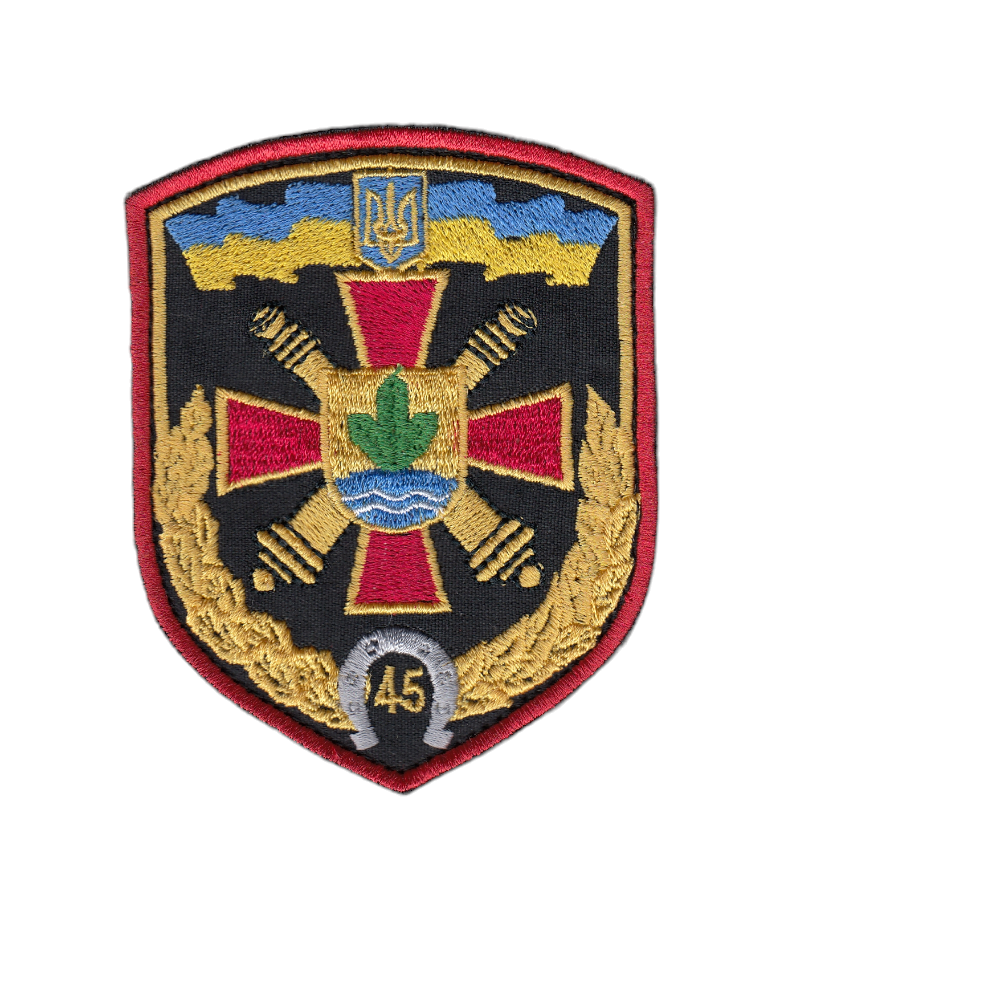 Шеврон військовий / армійський, 45 Окрема Артилерійська Бригада , на липучці, на чорному, ЗСУ. 8 см * 10 см