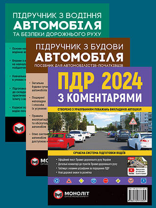 Книга Комплект ПДР 2024 з коментарями та ілюстраціями + Підручник з будови автомобіля + Підручник з водіння