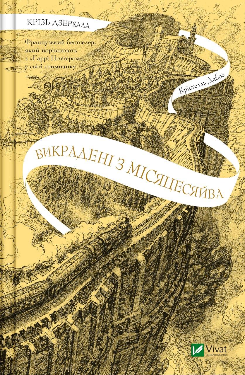 Книга "Крізь дзеркала. Викрадені з Місяцесяйва" Книга 2 Дабос Крістелль