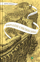 Книга "Крізь дзеркала. Викрадені з Місяцесяйва" Книга 2 Дабос Крістелль