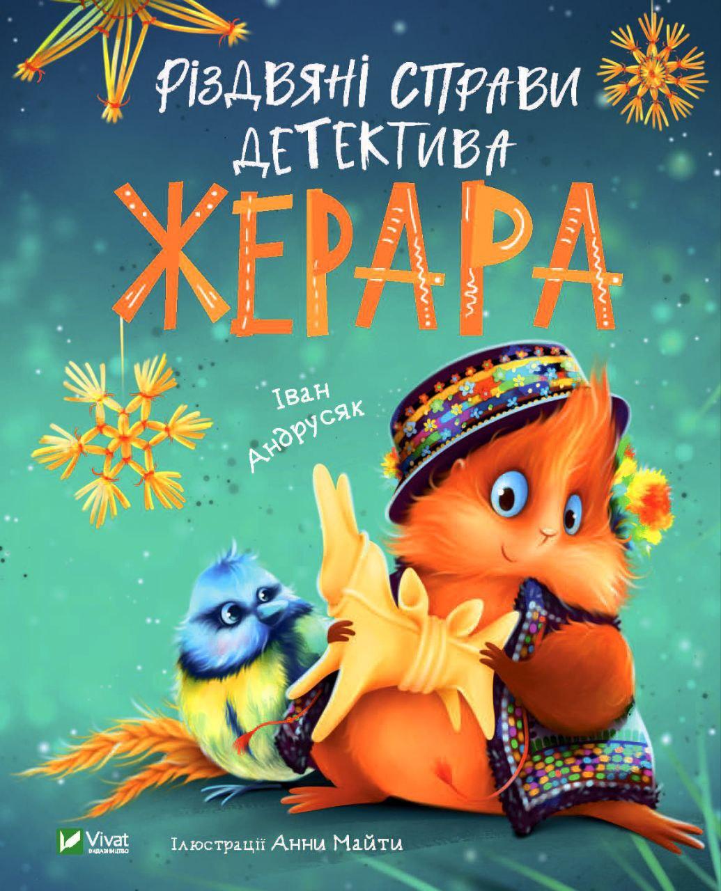 Книга "Різдвяні справи детектива Жерара" Андрусяк Іван