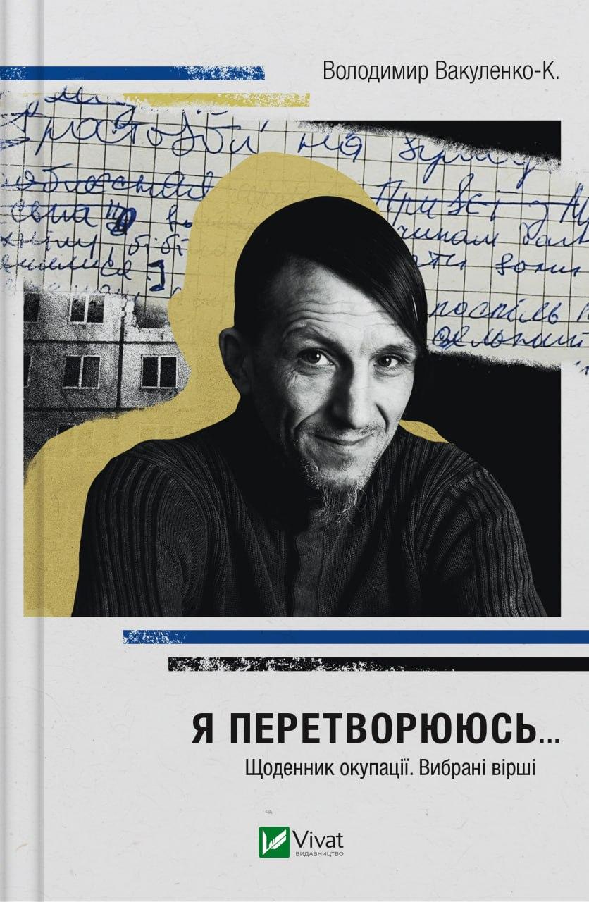 Книга "Я перетворююсь... Щоденник окупації. Вибрані вірші" Володимир Вакуленко-К.