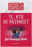 Те, кто не разумеет