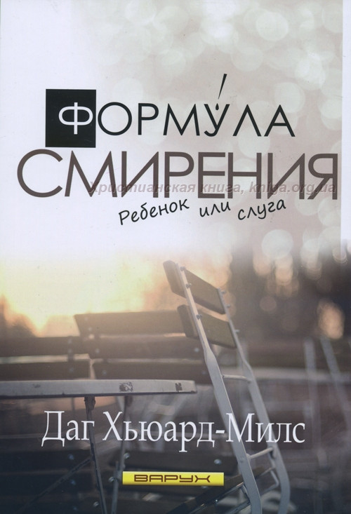 Формула смирения