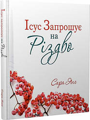 Ісус запрошує на Різдво. Автор Сара Янг