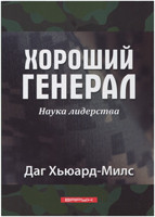 Хороший генерал