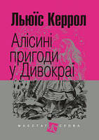 Алісині пригоди у Дивокраї (Маєстат слова) Льюїс Керрол. Навчальна книга Богдан