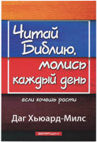 Читай Библию, молись каждый день