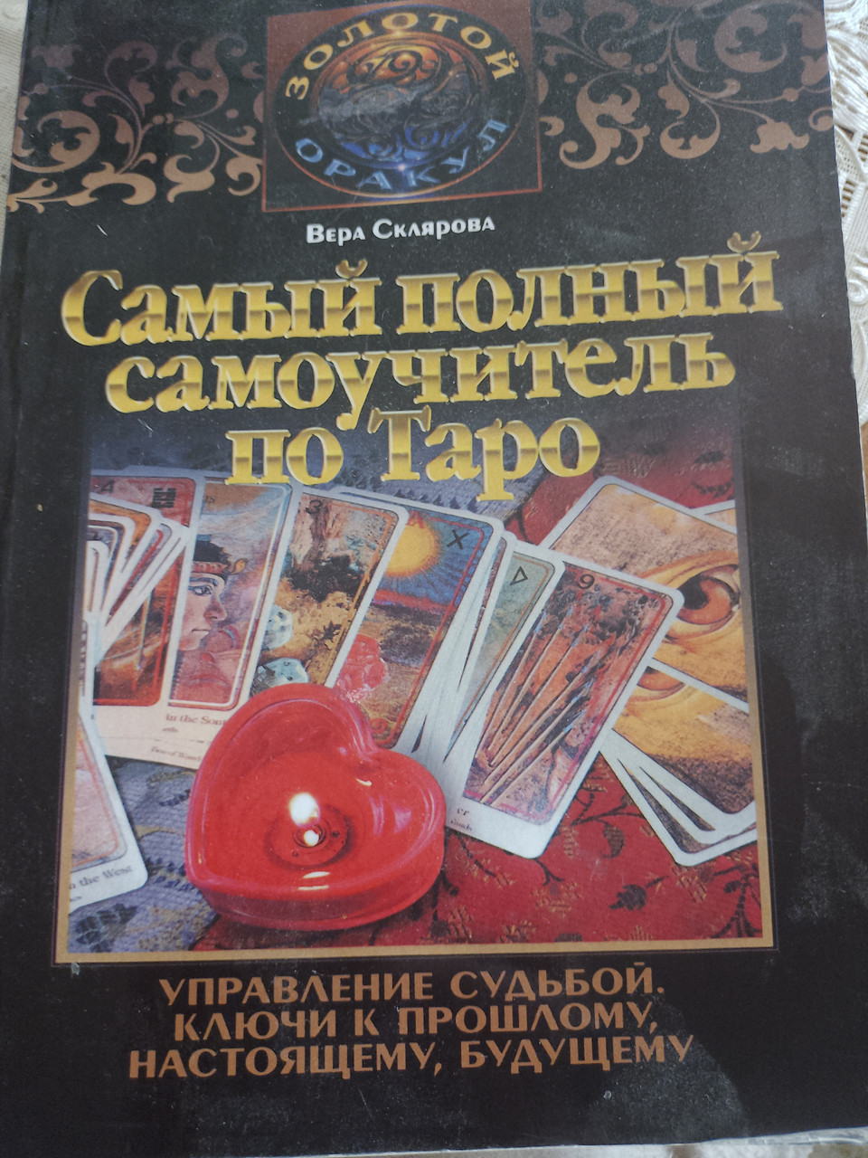 Скоярова. Самый полный самоучитель по Таро. - фото 1 - id-p2024879879