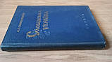 Книга Слобідська Україна. Історичний нарис XVII—XVIII ст Б/У, фото 4
