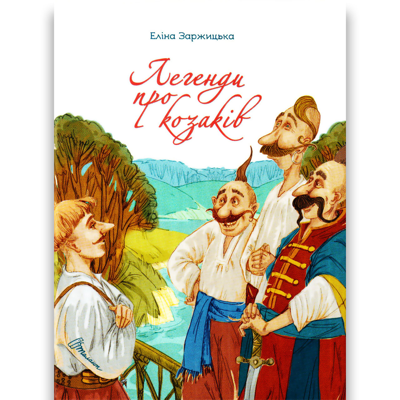 Легенди про козаків Авт: Заржицька Е. Вид: Талант, фото 1