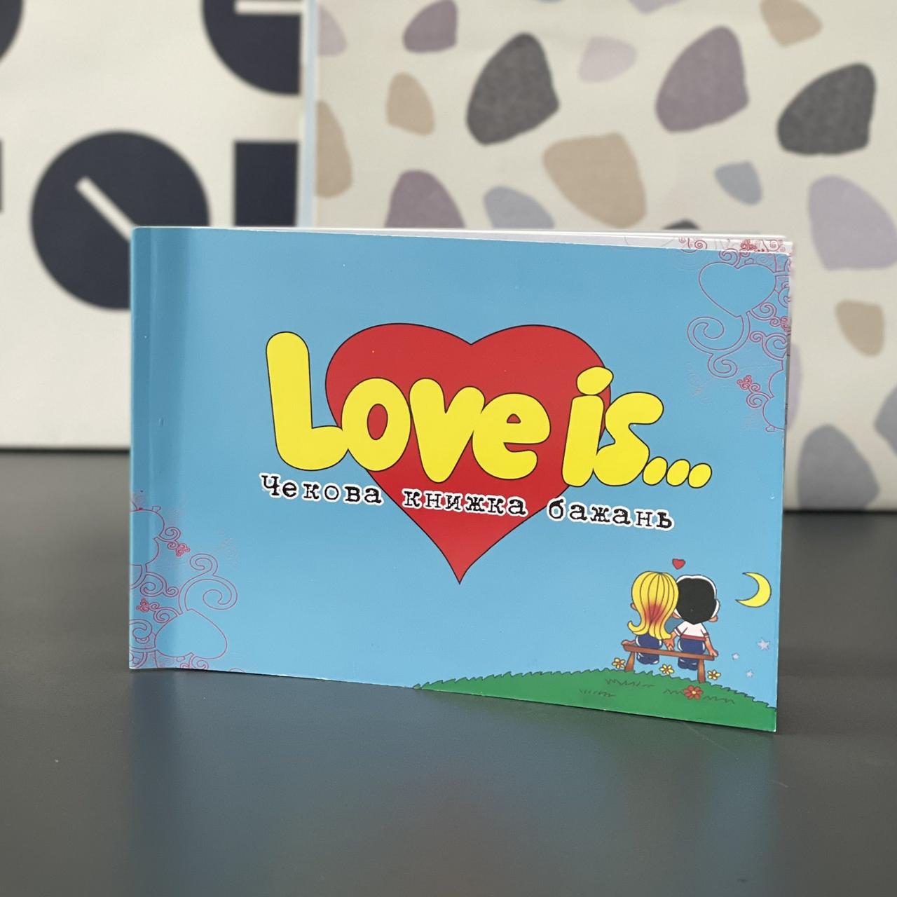 Чекова книжка бажань "Любовна історія. Love is", рос., Чековая книжка желаний "Лав из"