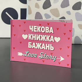 Чекова книжка бажань "Любовна історія. Love story", укр., Чековая книжка желаний "Лав стори"