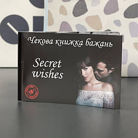 Чекова книжка бажань "Таємні бажання. SECRET WISHES", укр., Чековая книжка желаний "Тайные желания"