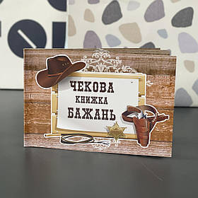 Чекова книжка бажань "Ковбой. WESTERN", укр., Чековая книжка желаний "Ковбой"