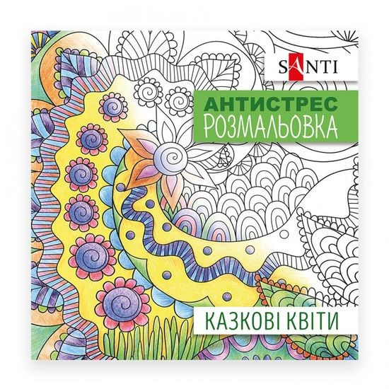 Розфарбування антистрес Казкові квіти