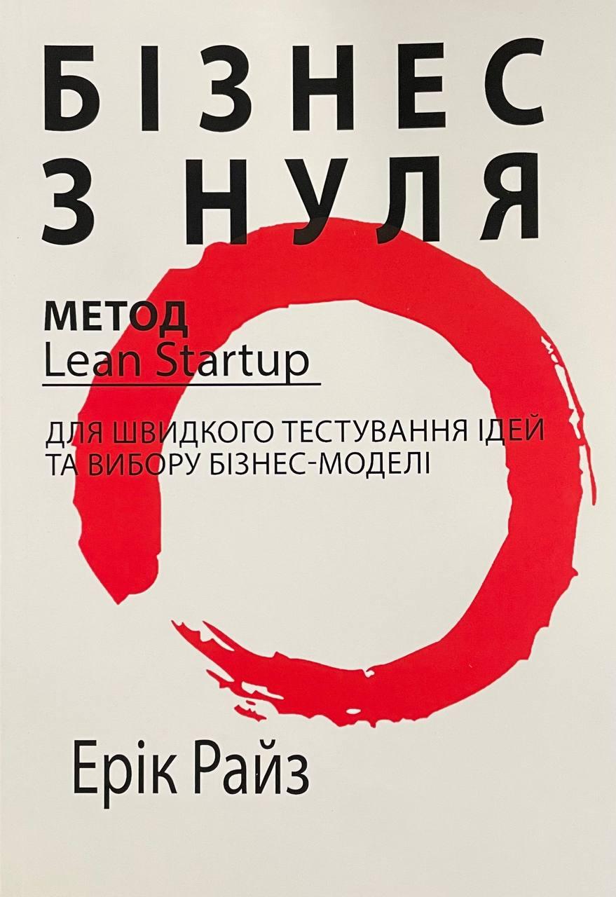 Книга Бізнес з нуля. Ерік Рісс