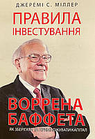 Книга Правила инвестирования Уоррена Баффета. Как хранить и приумножать капитал | Джереми Миллер