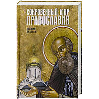 Сокровенный мир Православия. Валерий Духанин