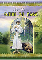 Один за всех: повесть о жизни преподобного Сергия Радонежского