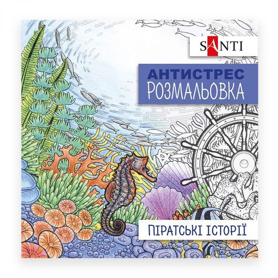 Антистрес-розмальовка Піратські історії