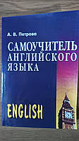 Книга Самоучитель английского языка Анастасія Петрова