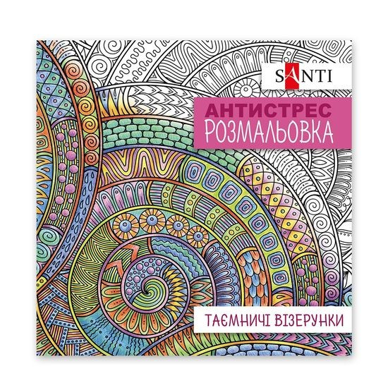 Антистрес розмальовка Таємничі візерунки