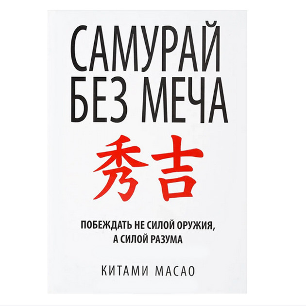 Масао Китамі — Самурай без меча. Перемагати не силою зброї, а силою розуму