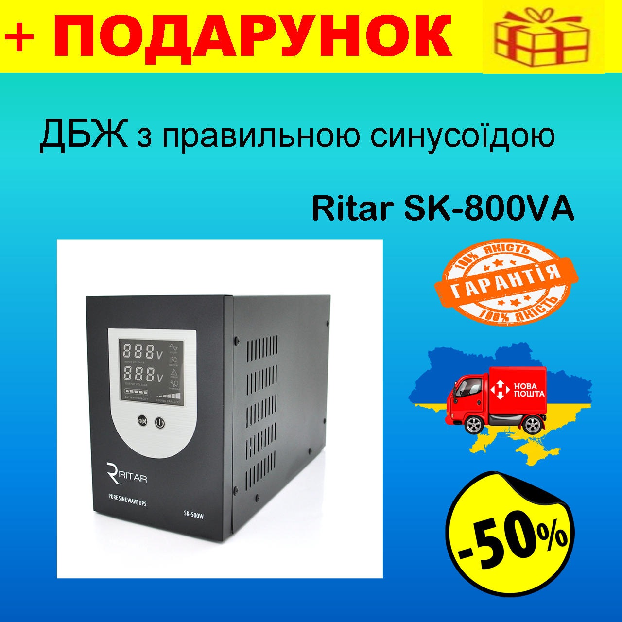 ДБЖ із правильною синусоїдою Ritar SK-800VA для котлів опалення, систем сигналізації та відеоспостереження