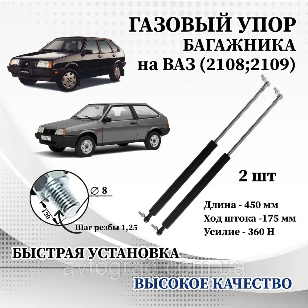 Амортизатор (упор) задніх дверей (2 шт.) для ваз 2108-2109, 2113-2114, Нива 2121- 21213, Ока 1111,Таврія у зборі, фото 1
