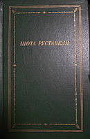 Книга - Витязь в тигровой шкуре Руставели (Б/У - УЦЕНКА)