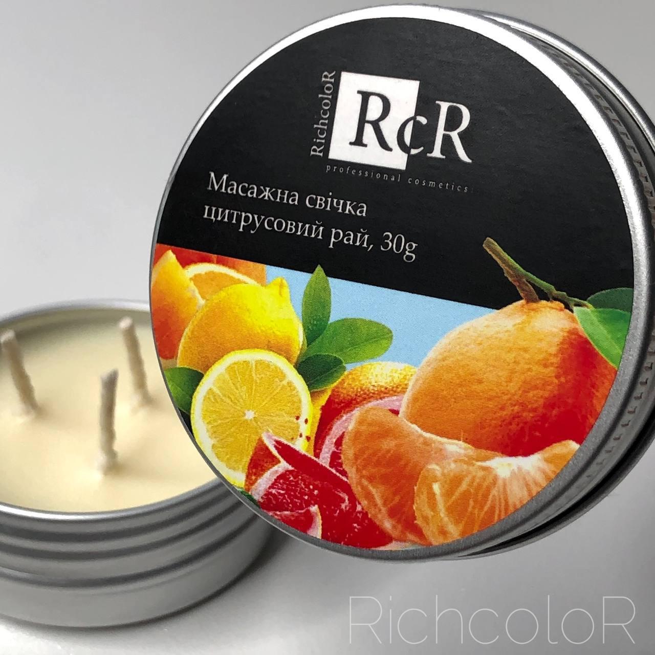 Масажна свічка Richcolor Цитрусовий Рай, 30 г