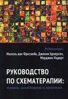 Руководство по схематерапии: теория, исследования и практика. Михель ван Фресвейк, Дженни Броесен.