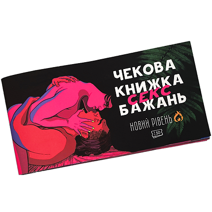 Чекова книжка Sex бажань. Новий рівень. 50 чеків!!! (18+), фото 1