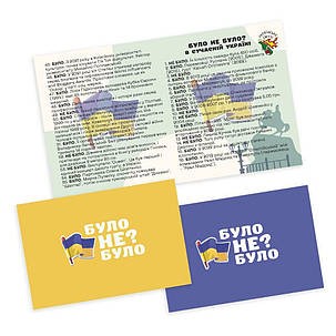 Настільна гра Було не було? В Сучасній Україні, фото 2