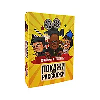 Настольная игра Покажи или Расскажи. Фильмы и сериалы