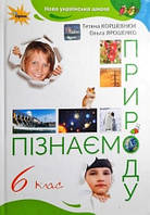 6 клас Пізнаємо природу Підручник Коршевнюк НУШ Оріон