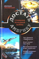 Книга - Достать Америку. Сражения холодной войны Дмитрий Литинский (УЦЕНКА)