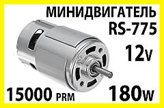 Електро двигун RS775-7713 12v 15000об/хв 180W двигун постійного струму електромотор для дриль шуруповерт